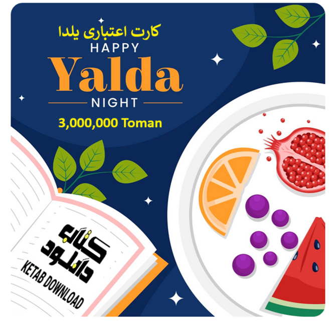 کارت اعتباری یلدا (روی افزودن به سبدخرید کلیک کنید و به تعداد دلخواه خرید کنید!) - هر خرید کارت: معادل 3 میلیون تومان اعتبار